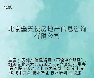 北京鑫天使房地產信息咨詢 專業(yè)導航，助您安居置業(yè)