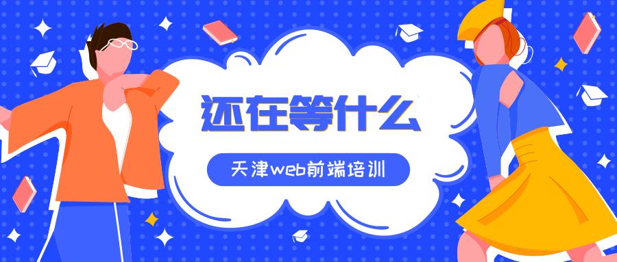 為什么學習web前端天津web前端培訓