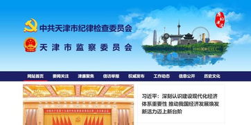 天津市紀(jì)委監(jiān)委網(wǎng)站改版上線