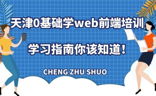 天津0基礎學Web前端培訓 網頁開發(fā)學習指南