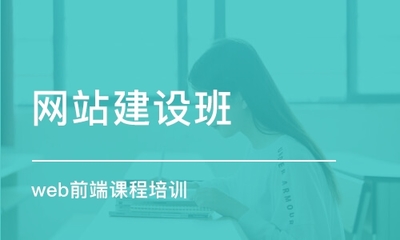 天津網站建設與網頁建設課程 掌握數(shù)字時代核心技術